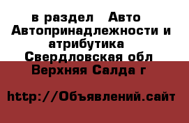  в раздел : Авто » Автопринадлежности и атрибутика . Свердловская обл.,Верхняя Салда г.